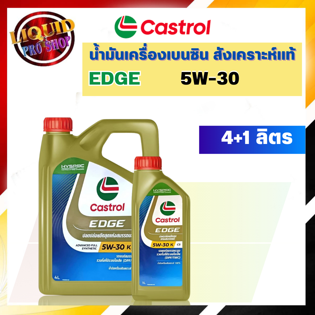 ของแท้100% น้ำมันเครื่องเบนซิน คาสตรอล Castrol EDGE C3 SAE5W-30 สังเคราะห์แท้100% ( 1ลิตร-4ลิตร-4+1ลิตร )