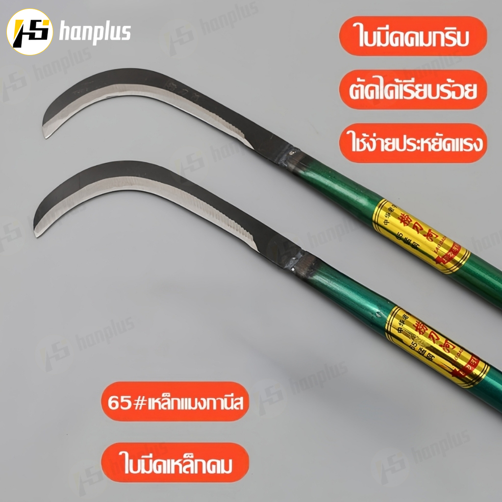คมกริบ เหล็กแมงกานิส มีดพร้า มีดขอชัก มีดขอชักกล้วย ตัดแต่งใบกล้วย มีดตัดกล้วย มีดทำสวน มีดตัดแต่งกิ่งไม้ ด้ามยาว
