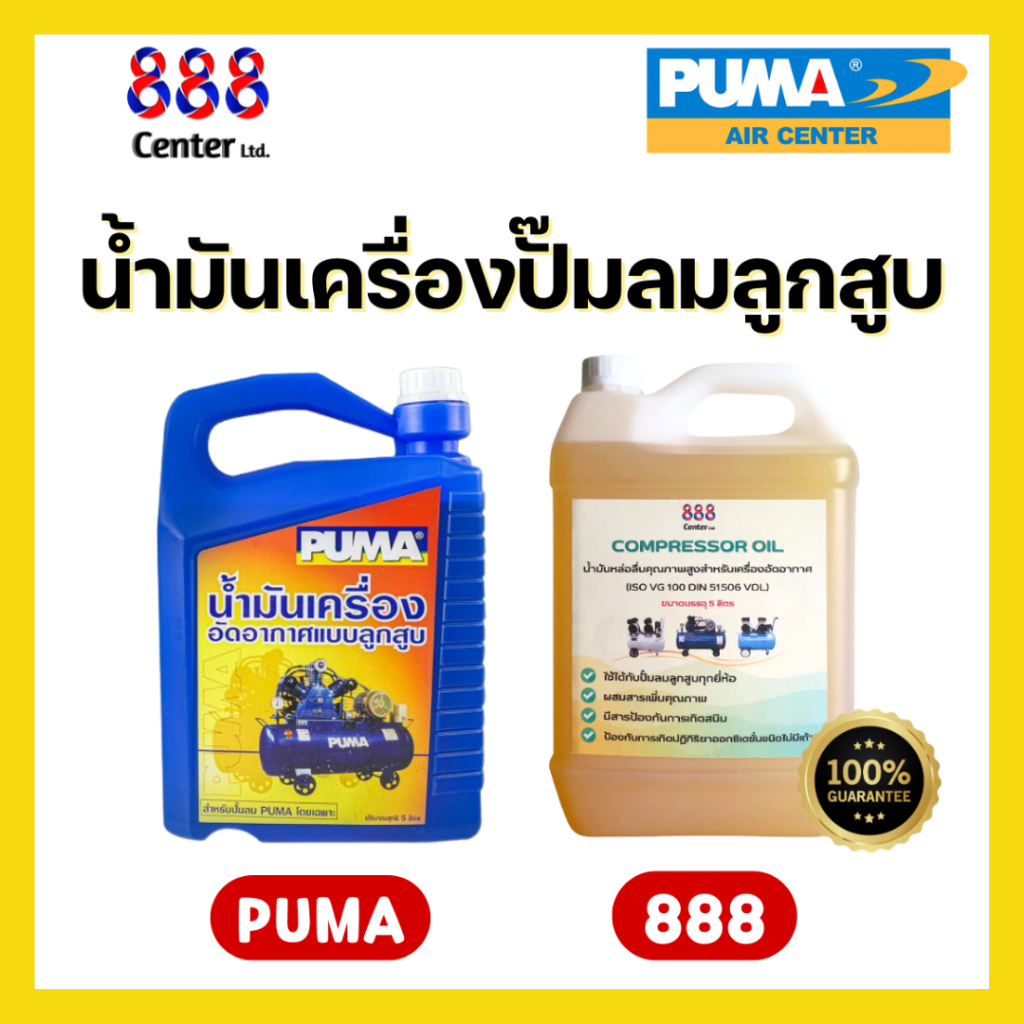 ถูกสุด🔥5 ลิตร🔥 น้ำมันปั๊มลม น้ำมันปั๊ฒลมpuma, Lubricant Compressor OiL ของแท้ 100% พูม่า
