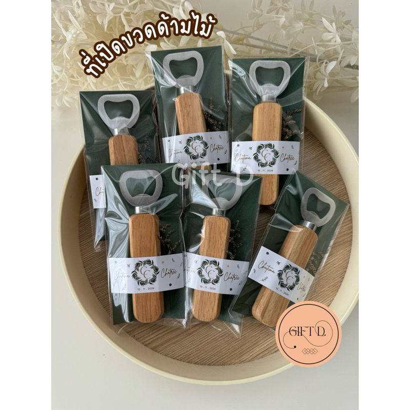 ของชำร่วยที่เปิดขวดด้ามไม้ พร้อมแพ็คเกจพร้อมแจก