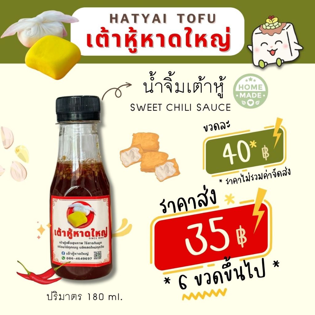 เต้าหู้หาดใหญ่ น้ำจิ้มไก่ น้ำจิ้มเต้าหู้ 1 ขวด ปริมาณ 180 มล.