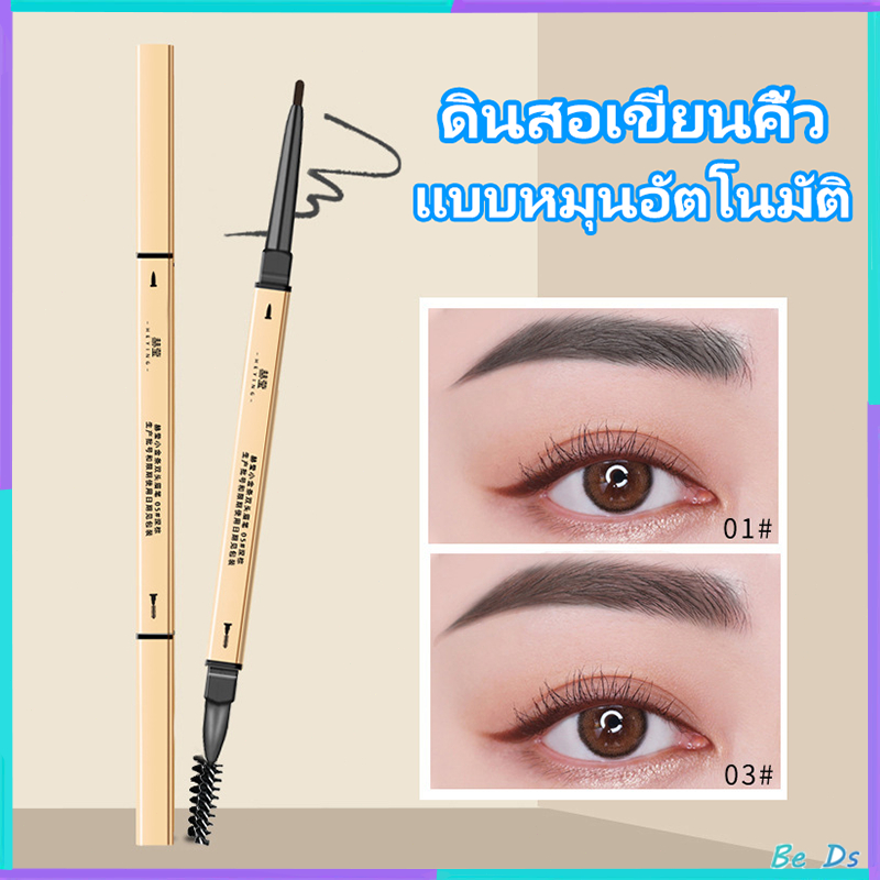 ดินสอเขียนคิ้ว 2 in 1 แบบหมุนอัตโนมัติ สีชัด เขียนง่าย พร้อมแปรง ติดทนนาน