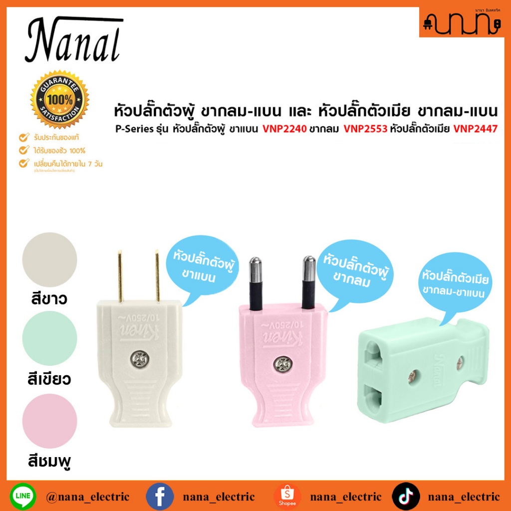 หัวปลั๊ก Nanal 2 ขาแบน / ขากลม ตัวผู้,ตัวเมีย💯% 10A 250V ปลั๊กต่อเครื่องใช้ไฟฟ้า (ปลั๊กต่อ,ปลั๊กตัวผู้,ปลั๊กตัวเมีย)