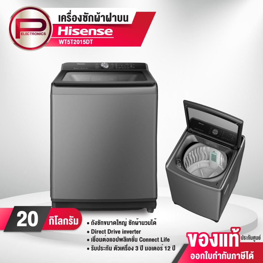Hisense เครื่องซักผ้าอัตโนมัติ ฝาบน รุ่น WT5T2015DT ความจุ 20 กก.รับประกัน 3 ปี มอเตอร์ 12 ปี อินเวอ