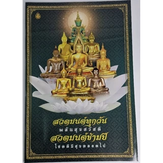 หนังสือ:สวดมนต์ทุกวัน พลันสุขสวัสดี สวดมนต์ข้ามปี โชคดีมีสุขตลอดไป(เล่มใหญ่)ขนาดA3(29.6 x 43.6 ซ.ม.)
