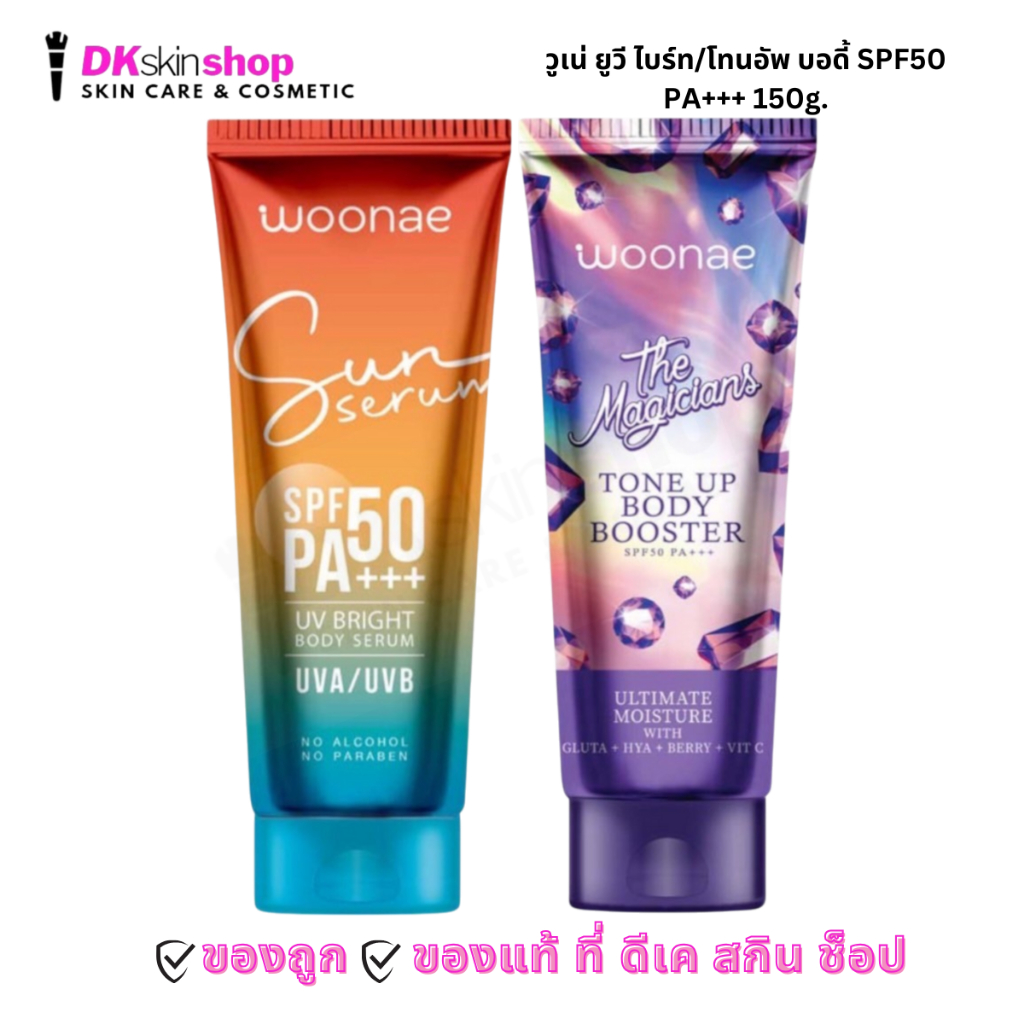 วูเน่ ยูวี ไบร์ท บอดี้ เซรั่ม/เดอะ เมจิกเชี่ยน โทนอัพ บอดี้ บูสเตอร์ Woonae UV Bright Body Serum/Tone Up Body SPF50PA+++