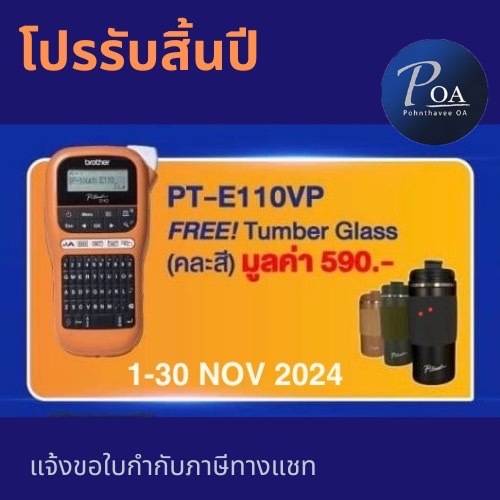 เครื่องพิมพ์ฉลาก Brother PT-E110VP รับฟรี  TUMBLER GLASS