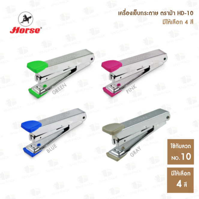 เครื่องเย็บกระดาษ ตราม้า HD-10 I มีให้เลือก 4 สี I เครื่องเย็บ สำหรับลวดเย็บ เบอร์ 10