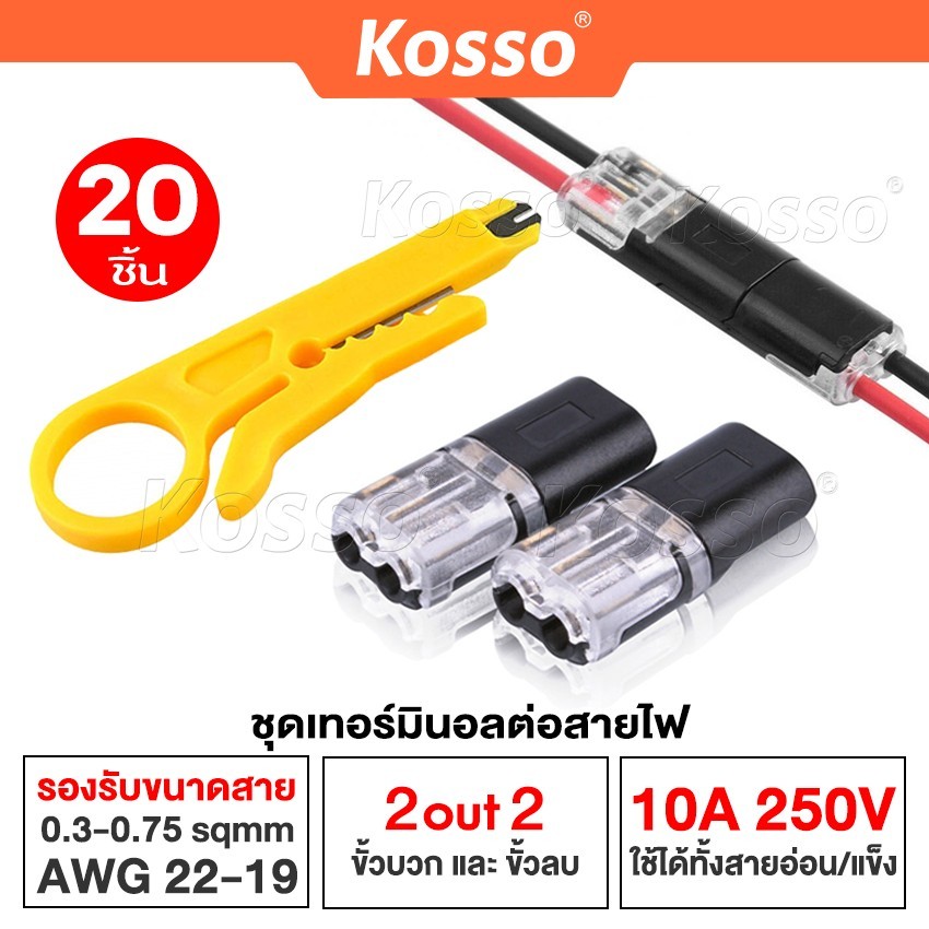 20ชิ้น KOSSO 10A 250 โวลต์ 2 ขาขั้วต่อสายไฟฟ้า มีตัวล็อคสาย ขั้วต่อไฟฟ้ารถยนต์ เทอร์มินอล #A02