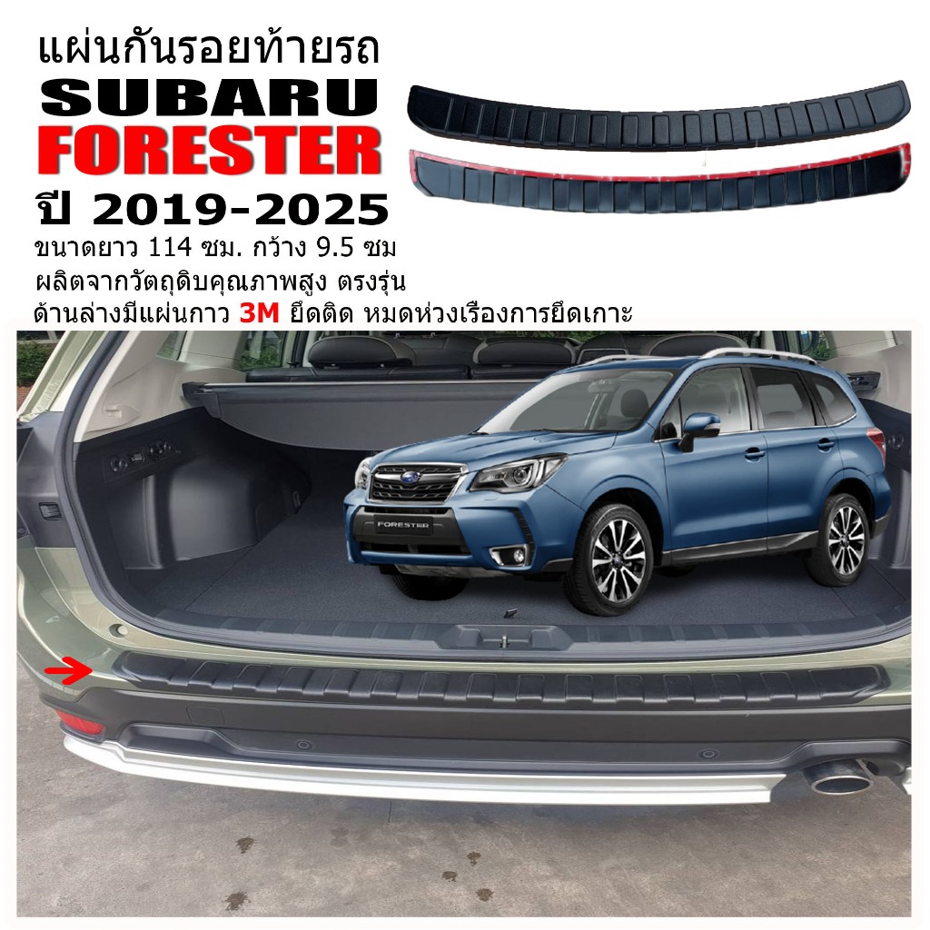 แผ่นกันรอยท้ายรถยนต์ SUBARU FORESTER ปี 2019-2025 แผ่นกันรอย แผ่นท้ายรถ กันรอยกันชนหลัง