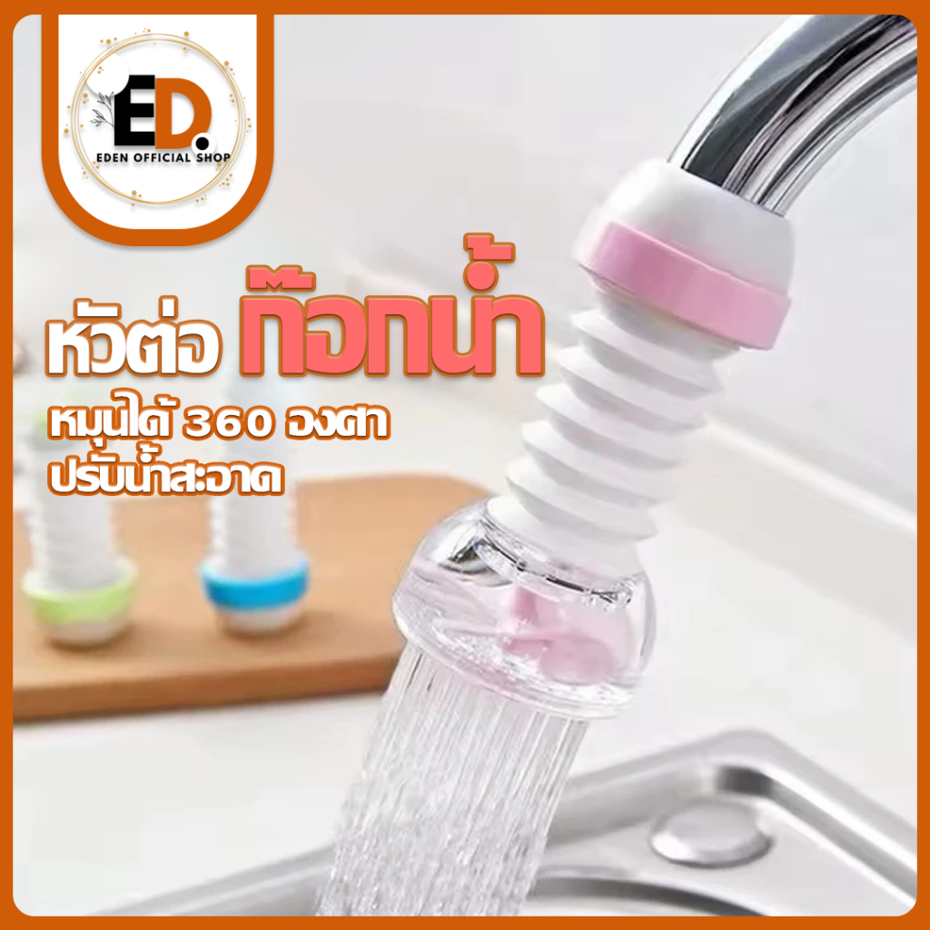 Eden จัดส่งรวดเร็ว หัวต่อก๊อกน้ำ หัวต่อกันน้ำกระเด็น หัวกรองน้ำ ยืดได้ หมุนได้360 องศา กรองด้วยหิน