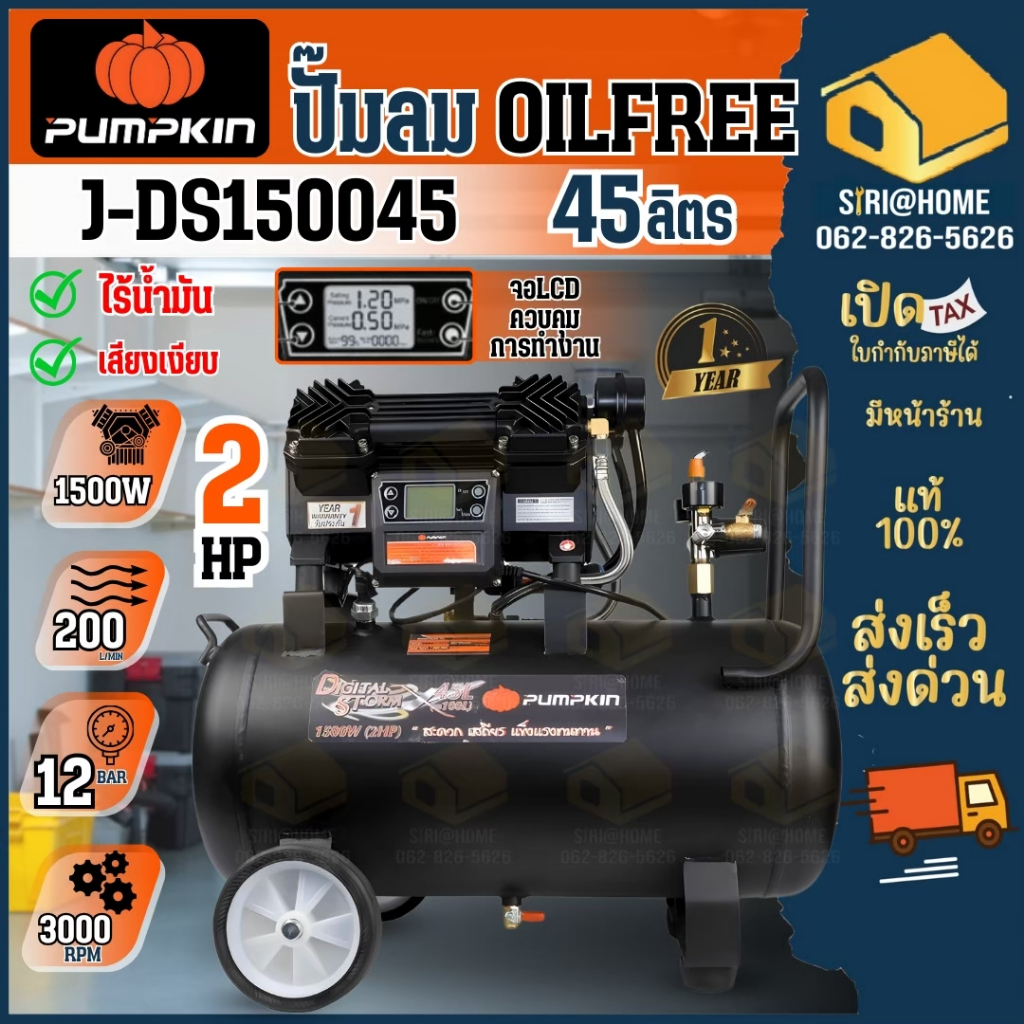 PUMPKIN ปั๊มลมไร้น้ำมัน รุ่น J-DS150045 ขนาด 45 ลิตร กำลัง 1500วัตต์ ปั๊มลมไม่ใช้น้ำมัน  J-Series Di