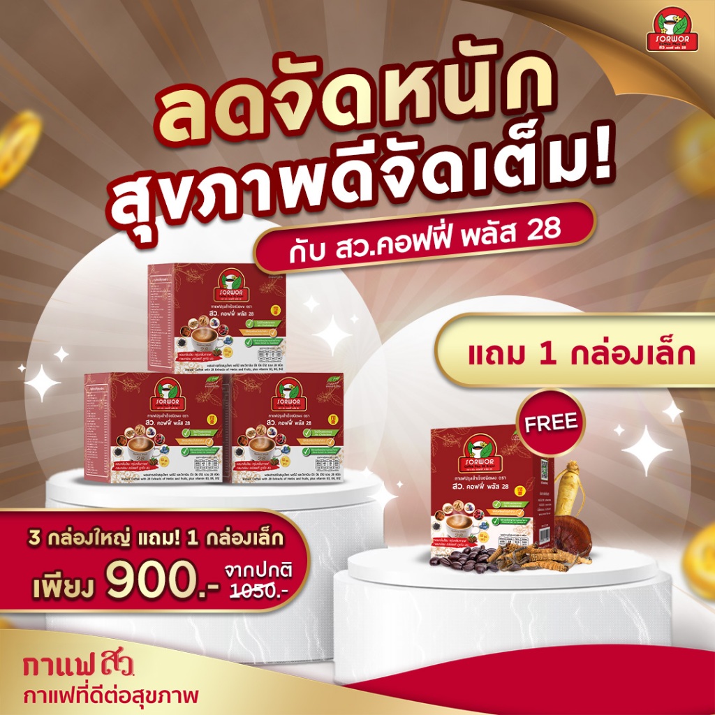 กาแฟ สว. คอฟฟี่ พลัส 28 3 กล่อง แถมกาแฟ 5 ซอง