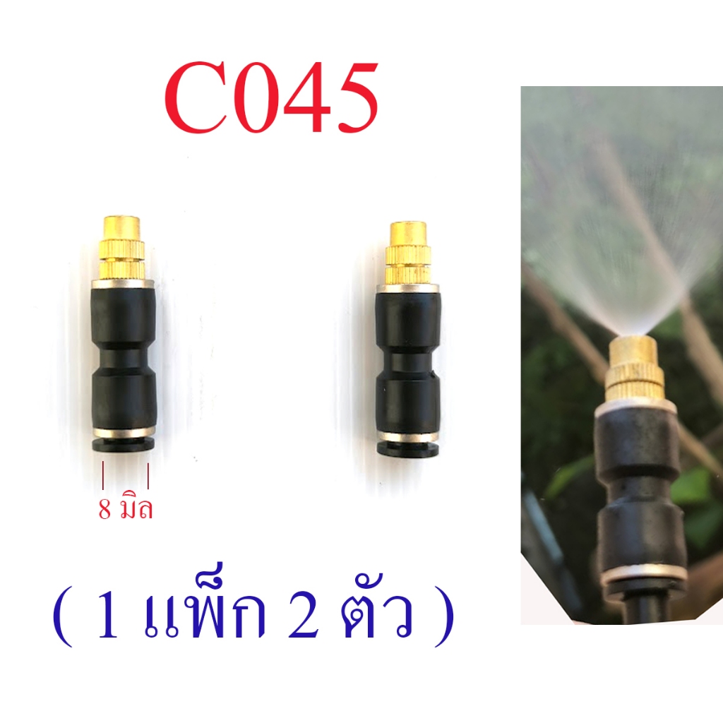 หัวพ่นหมอก ( 1 แพ็ก 2 ตัว ) รดน้ำต้นไม้ ลดความร้อน ต่อก้านแกนอลูมิเนียม 8 มิล หรือ PE 5/8 มิล  C045