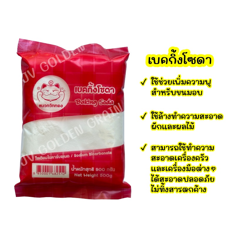 Baking Soda 500g เกรดอาหาร สะอาด / เบคกิ้งโซดา ตรา แมวกวักทอง 500 กรัม