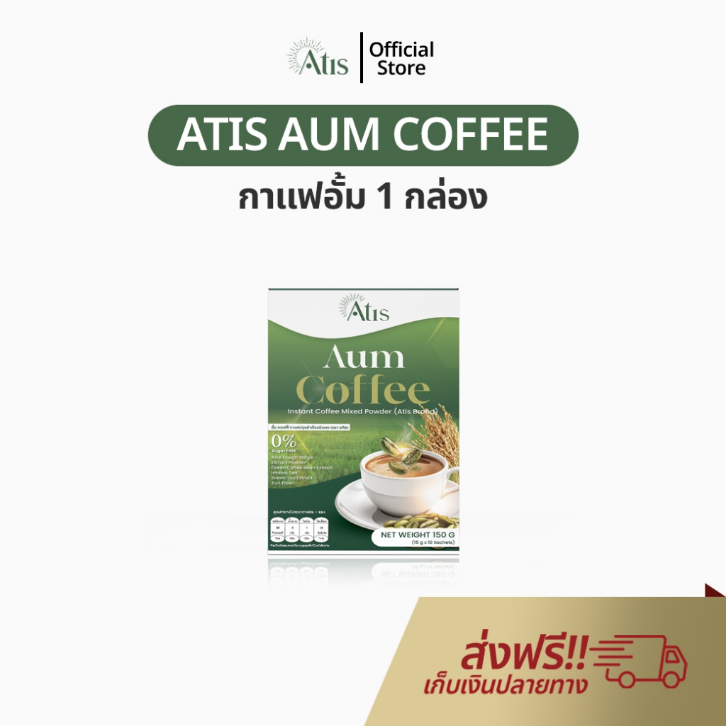 Atis Aum Coffee กาแฟอั้ม กาแฟปรุงสำเร็จชนิดผง 1 กล่อง บรรจุ 10 ซอง