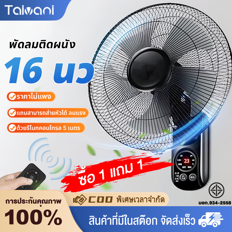 ซื้อ 1 แถม 1 พัดลมติดผนัง16นิ้ว ราคาถูกๆ 5ใบพัด ลมแรง3ระดับ ตั้งเวลาได้ ส่ายหัวได้ แบบรีโมท พัดลมไฟฟ้า