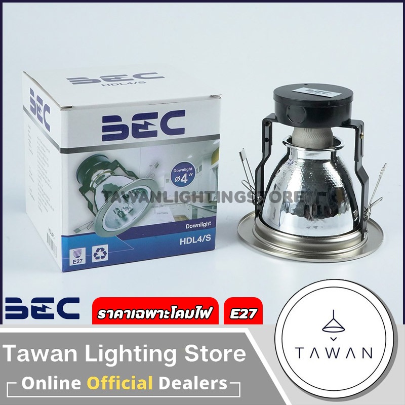 BEC โคมไฟดาวน์ไลท์ แบบฝัง 4นิ้ว 6นิ้ว ขั้วหลอดไฟE27 รุ่น HDL สีเงิน