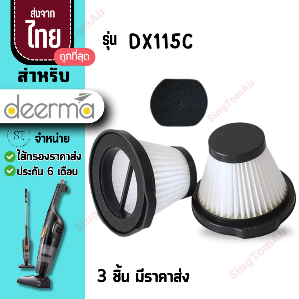 filter Dx115C [3ชิ้นส่ง34.-/ชิ้น]ไส้กรองเครื่องดูดฝุ่น ฟรีฟองน้ำ Deerma รุ่น DX115C ฟิวเตอร์ Filter