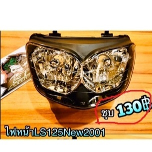 ไฟหน้า LS125 R NEW 2001 ตาเพชร สีชุบ...