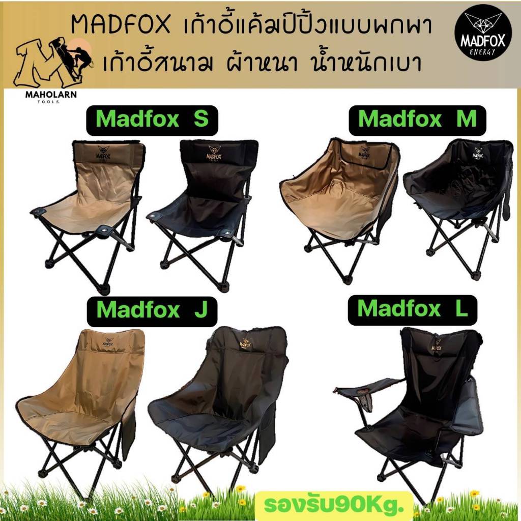 (ใหม่!!)เก้าอี้ MADFOX J  MADFOX L  MADFOX M เก้าอี้แคมป์ปิ้ง เก้าอี้พับได้ เก้าอี้พกพา รับน้หนัก 10