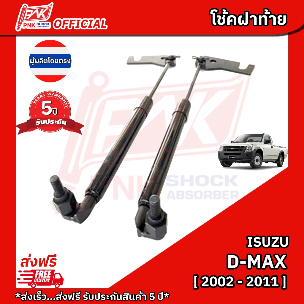 โช้คฝากระโปรงท้าย โช้คหน่วง ฝาท้ายกระบะ อีซูซุ ดีแมกซ์ ปี2002-2011  ISUZU DMAX Y2002-2011