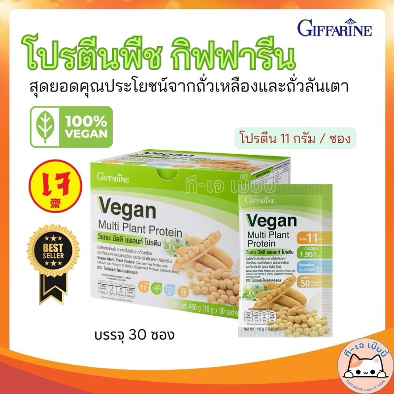 วีแกน โปรตีนกิฟฟารีน วีแกน มัลติ แพลนท์ โปรตีนจากถั่วเหลือง ที่มีกรดอะมิโนจำเป็นครบถ้วน บรรจุ 30ซอง