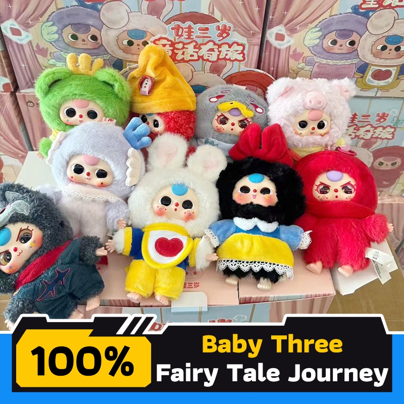Baby Three ของแท้ กล่องตาบอด สุ่มหนึ่ง ซีรีส์เต็ม กระเป๋าซิป ของแท้ 100%Baby สินค้าใหม่สามปีเทพนิยายผจญภัยซีรีส์อินเทร