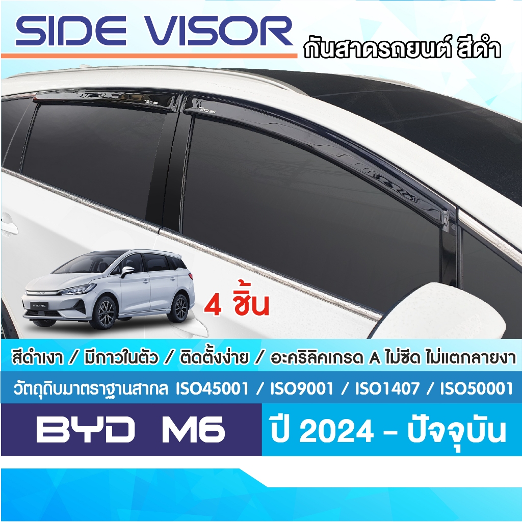 คิ้วกันสาดประตู BYD M6 2024 - ปัจจุบัน (4ชิ้น) คิ้วกันฝน คิ้วบังแดด ชุดแต่ง ชุดตกแต่งรถยนต์ สกรีนโลโก้