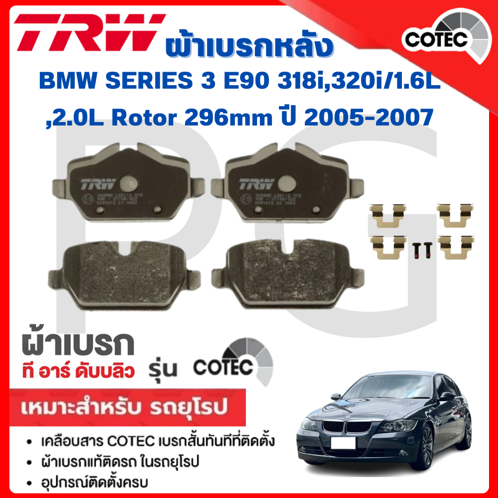 TRW ผ้าเบรคหลัง BMW E90 318i,320i/1.6L,2.0L Rotor 296mm ปี 2005-2007 ผ้าเบรครถยุโรป