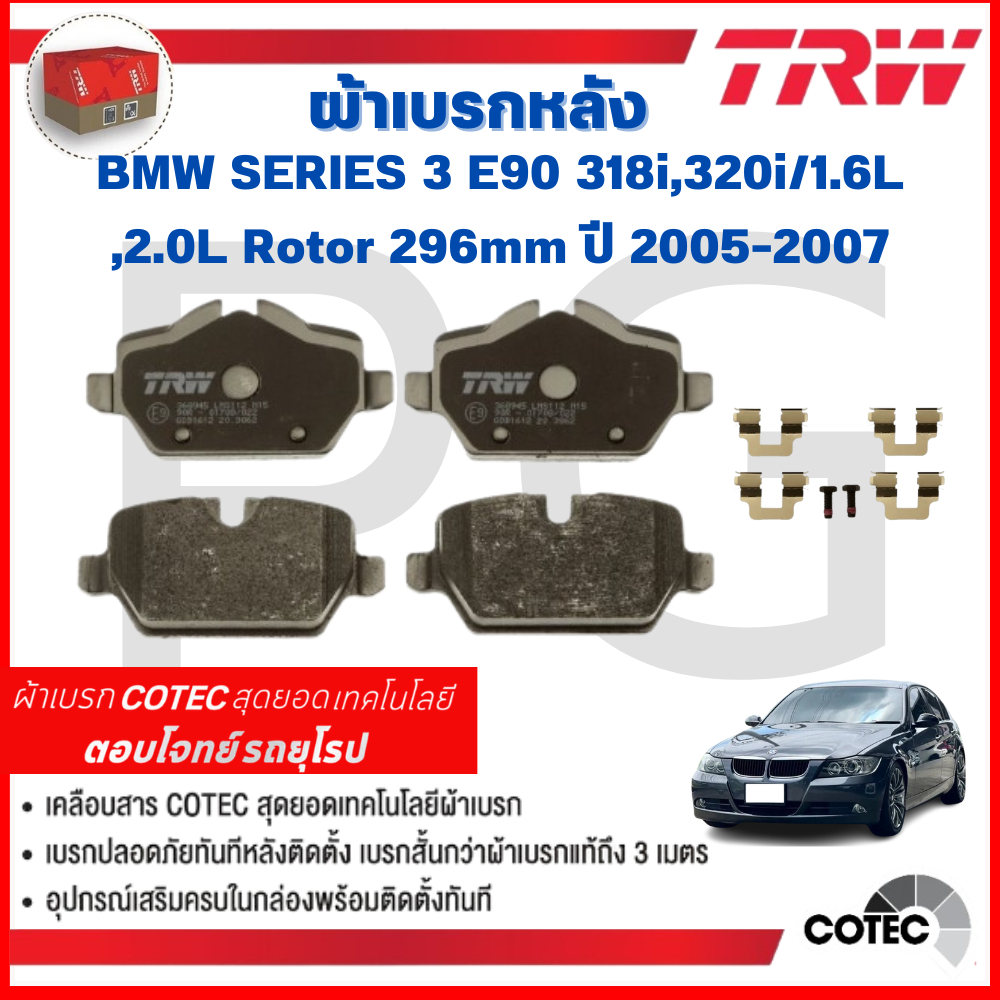 TRW ผ้าเบรคหลัง BMW E90 318i,320i/1.6L,2.0L Rotor 296mm ปี 2005-2007 ผ้าเบรครถยุโรป