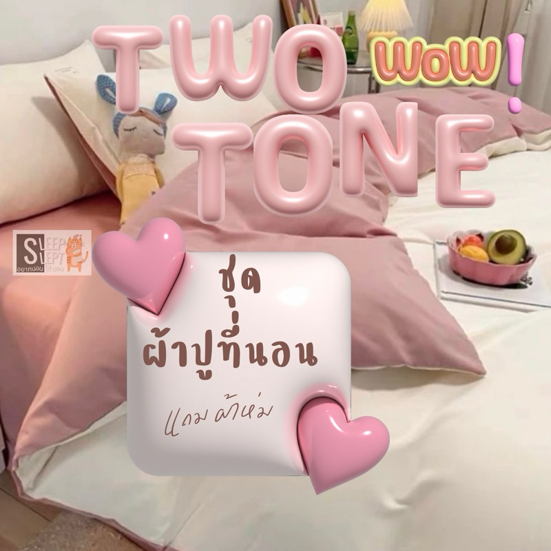 ผ้าปูที่นอน ครบชุด แถม ผ้าห่ม ทูโทน สีชมภู สีม่วง สีเหลือง ผ้าปูที่นอน ขนาด 3ฟุต 5ฟุต 6ฟุต ผ้าห่ม ปลอกหมอน ปลอกหมอนข้าง