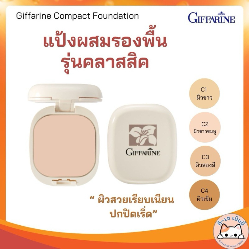 แป้งผสมรองพื้น รุ่นคลาสสิก กิฟฟารีน คอมแพ็ค ฟาวน์เดชั่น Compact Foundation 14 กรัม