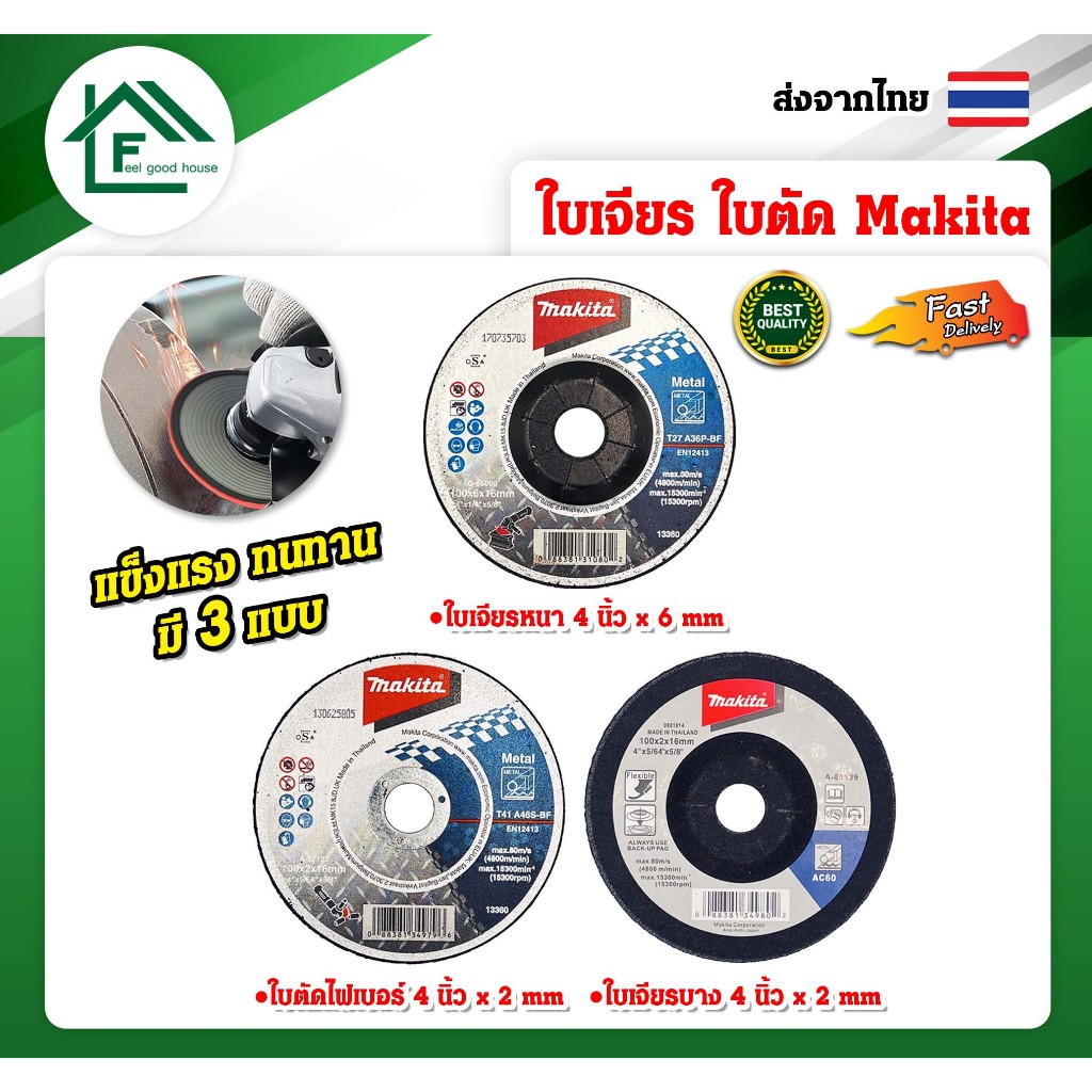 Makita ใบเจียรเหล็ก ใบตัดไฟเบอร์ 4 นิ้ว หนา2 มม. หนา6มม. ใบเจียรหนา-บาง ใบเจียรใบตัดเหล็กใบตัดลูกหมู
