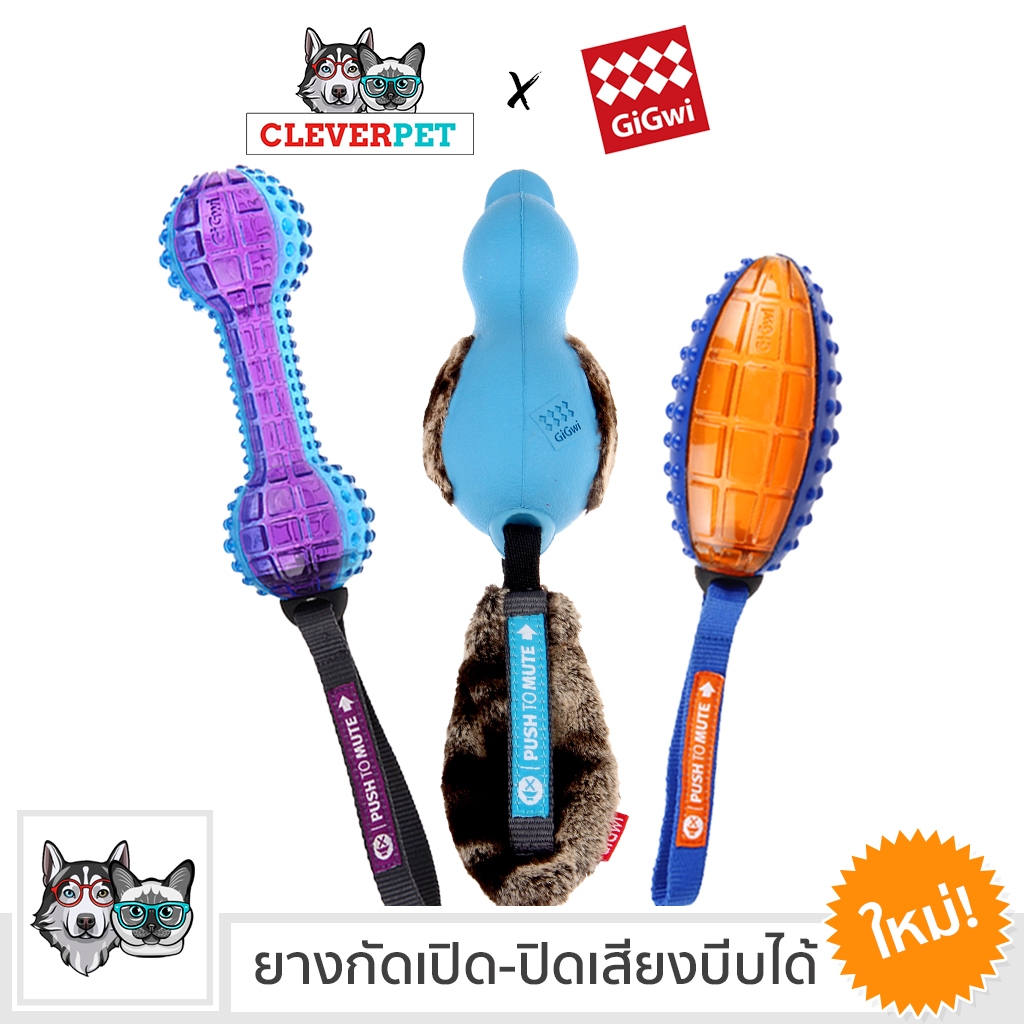 [ออก ETAX ได้ ] GiGwi ของเล่นสุนัข Push to Mute ลูกบอลสุนัข หมา แข็งแรงทนทาน Dog Toy CleverPet