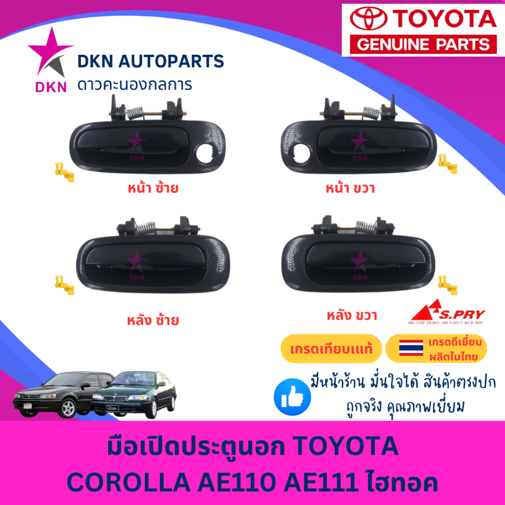 มือเปิดประตูนอก มือเปิดนอก TOYOTA COROLLA  AE111 AE110  EE110 EE111 HI-TORQUE โตโยต้า ตองหนึ่ง ไฮทอค คุณภาพดีเยี่ยม