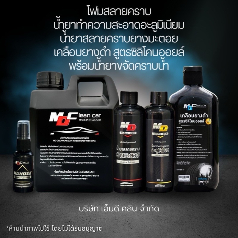 MDชุดล้างทำความสะอาดรถ โฟมล้างรถไม่ต้องถู มะตอย ขจัดคราบน้ำ สลายคราบอลูมิเนียม 200mlเคลือบยางดำ 300ml (MDช่องบริษัท)