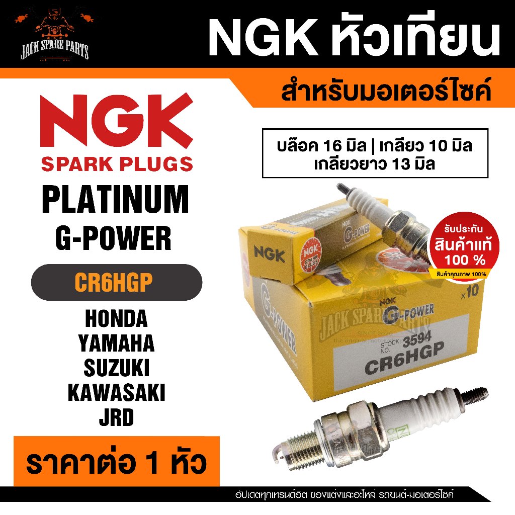 NGK G-POWER รุ่น CR6HGP (3594)หัวเทียน Honda Dream 100/Nice 110/C100/C700/C900/Wave 100,100s,100Z
