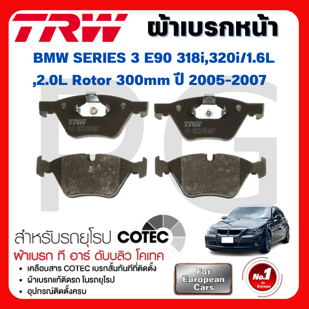TRW ผ้าเบรคหน้า/ผ้าเบรคหลัง BMW E90 318i,320i/1.6L,2.0L Rotor 300mm ปี 2005-2007 ผ้าเบรครถยุโรป