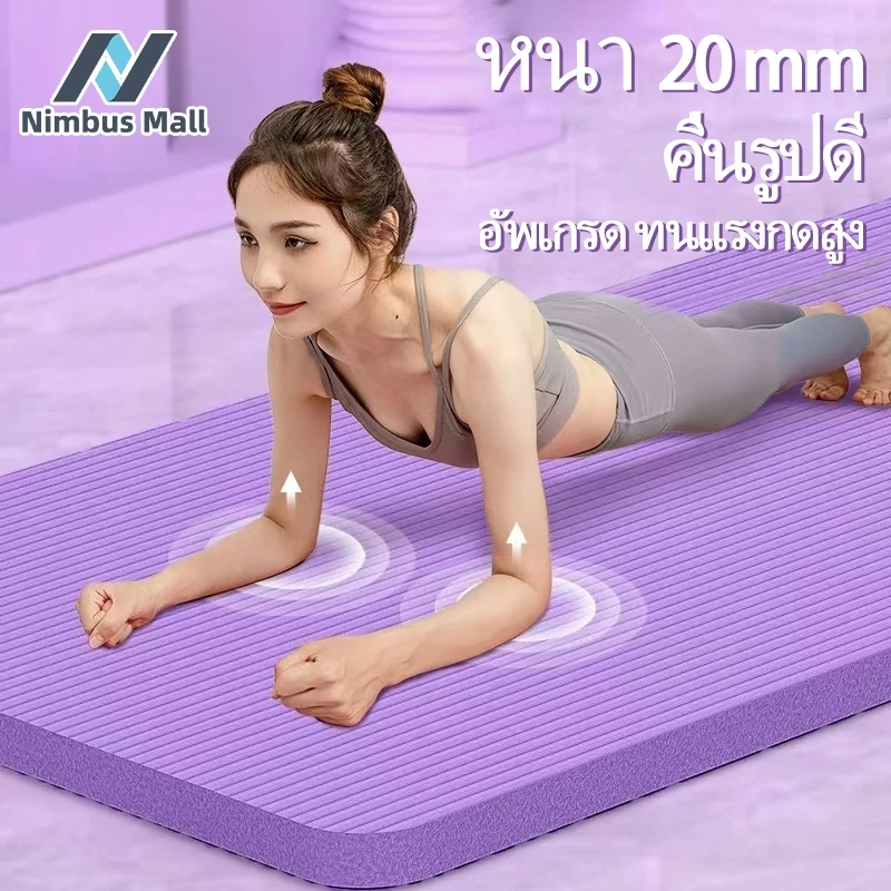 เสื่อโยคะ NBR 10/15/20mm พกพาสะดวก กันลื่น แถมเชือก