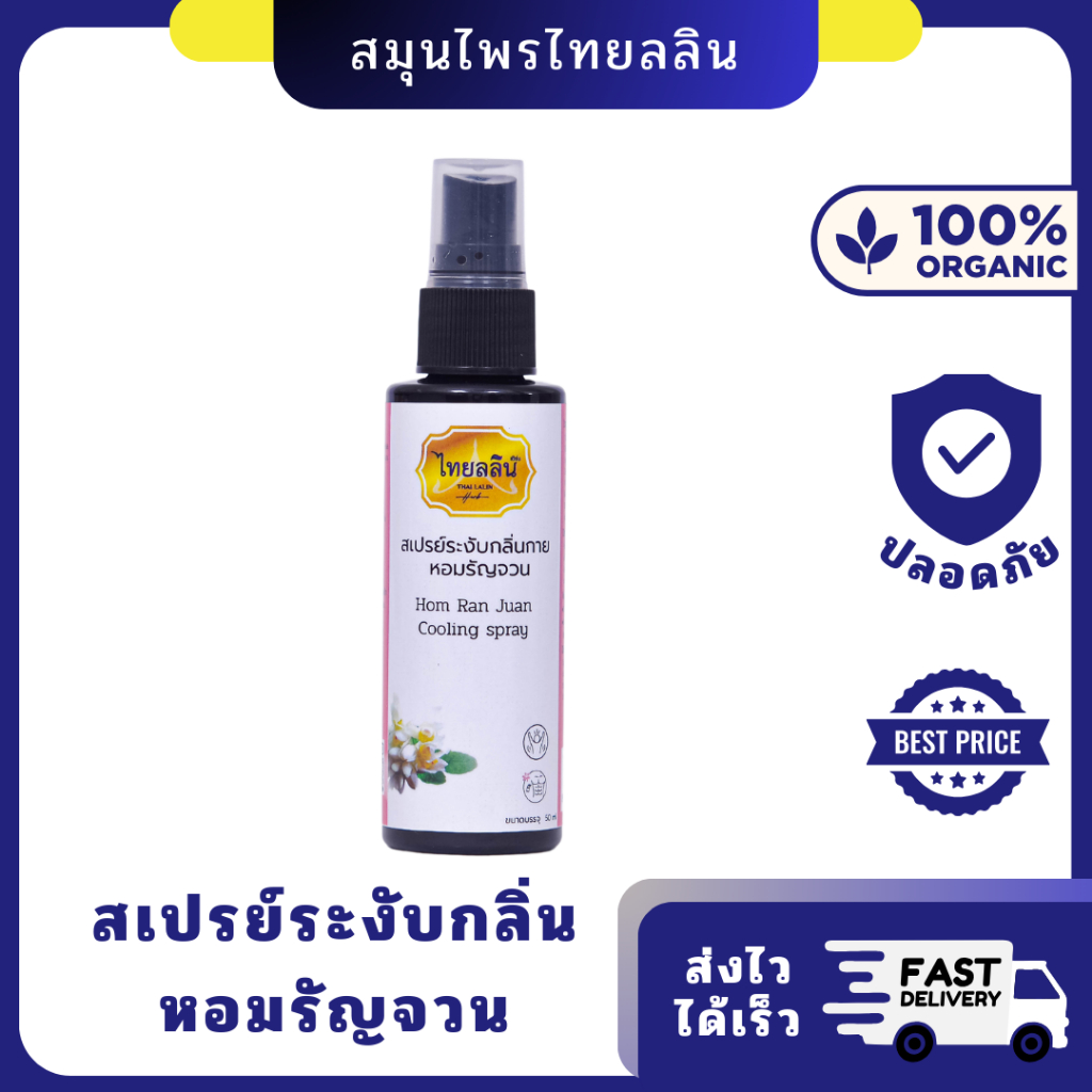 คูล บอดี้ สเปรย์ 50 มิลลิลิตร กลิ่นหอมรัญจวน สกัดจากสมุนไพรสดจนเป็น เอสเซนเชียลออยล์ เป็นส่วนผสมหลัก