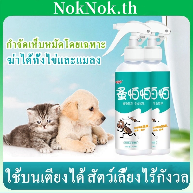 ยาฆ่าเห็บหมัด ยาเห็บหมัดหมา กำจัดเห็บและหมัด สเปรย์กำจัดเห็บ กำจัดเหาไรเห็บ หมัด สเปรย์กำจัดเห็บหมัด ไม่ทำร้ายสัตว์เลี้ย