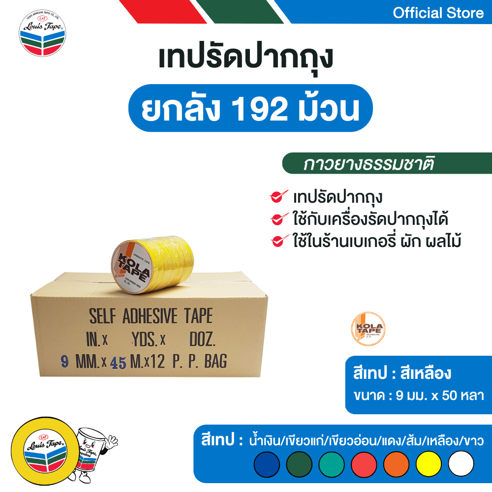 KOLA TAPE เทปรัดปากถุง 9 มม. x 50 หลา สีเหลือง (192 ม้วน/ลัง)