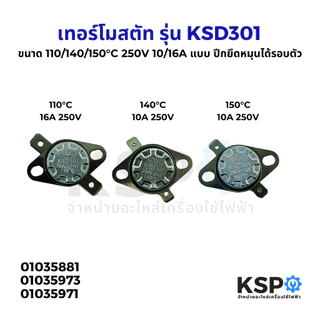 เทอร์โมสตัท รุ่น KSD301 110/140/150°C 250V 10/16A แบบ ปีกยึดหมุนได้รอบตัว กาต้มน้ำไฟฟ้า เครื่องทำน้ำอุ่น อะไหล่เครื่อง