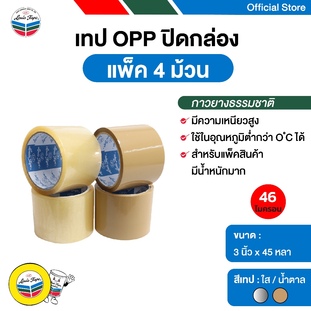LOUIS TAPE เทปโอพีพี เทปปิดกล่อง OPP Tape  3 นิ้ว  x 45 หลา กาวยางธรรมชาติ (4 ม้วน/แพ็ค)
