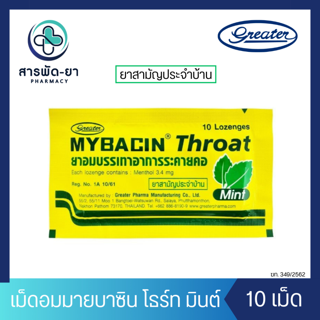 [1 ซอง] MYSEPTIC MYBACIN Throat Mint เม็ดอม มายบาซิน โธร์ท มินต์ 10 เม็ด