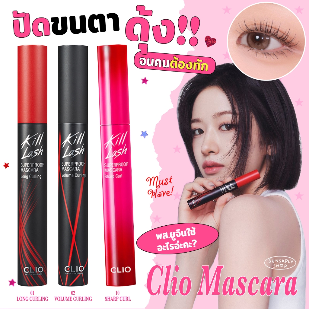 กดในไลฟ์ลด𝟭𝟱𝟬 CLI O Kill Lash Superproof Mascara 7g คลีโอ้มาสคาร่า มาสคาร่าลูกรักครองใจสาวเกาหลี ปัดขนตาสวยเด้งงอนยาว!