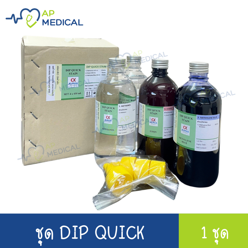 DIP QUICK STAIN ของแท้ ! ชุดสีย้อม ดิปควิก เกรดห้องแล็ป คุณภาพสูง บรรจุกล่องละ 4 ขวด ขวดละ 450 ml