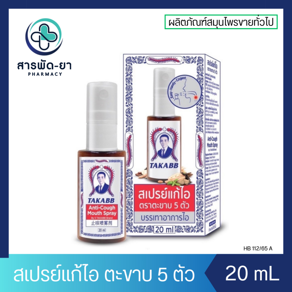 TAKABB Anti-Cough Mouth Spray  สเปรย์แก้ไอ ตราตะขาบห้าตัว 20 ml สมุนไพร แก้ไอ ตะขาบ