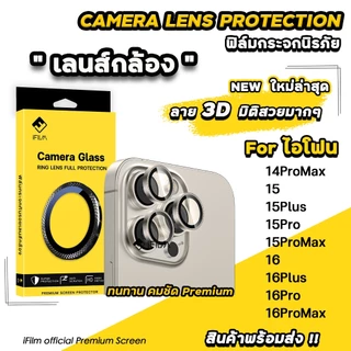 New!! iFilm ฟิล์มกระจก กันรอย เลนส์กล้อง ลาย 3มิติ For iphone 16 pro max 16plus 15 pro max 14pro max ฟิล์มกันรอย ไอโฟน